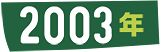 2003年